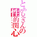 とある兄さんの性的関心（ショタコン）