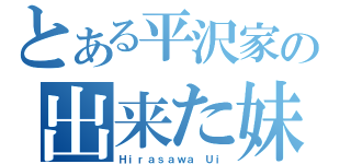 とある平沢家の出来た妹（Ｈｉｒａｓａｗａ Ｕｉ）