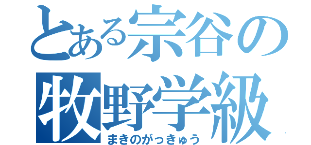 とある宗谷の牧野学級（まきのがっきゅう）