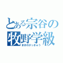 とある宗谷の牧野学級（まきのがっきゅう）