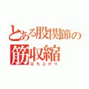 とある股関節の筋収縮（立ち上がり）