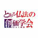 とある仏法の創価学会（カルト教団）