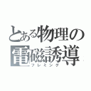 とある物理の電磁誘導（フレミング）