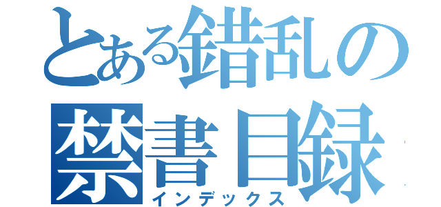 とある錯乱の禁書目録（インデックス）