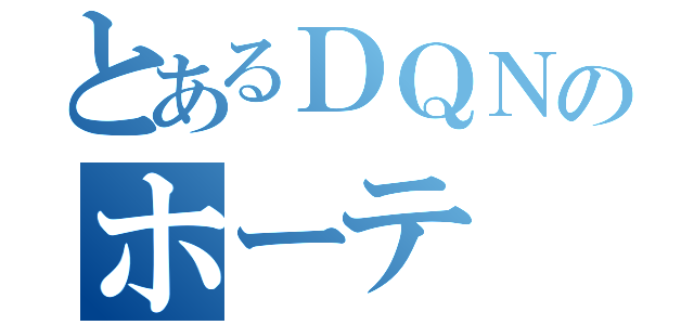 とあるＤＱＮのホーテ（）