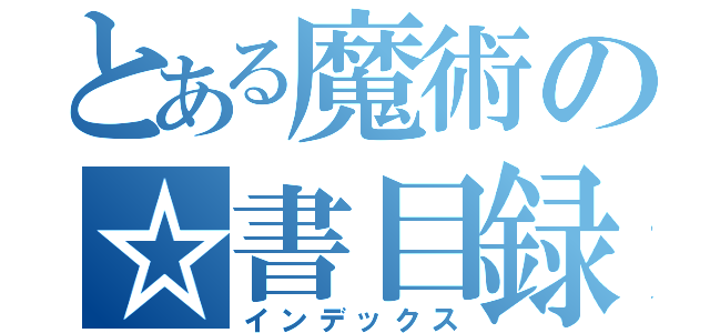 とある魔術の☆書目録（インデックス）