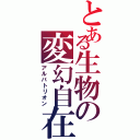 とある生物の変幻自在（アルバトリオン）