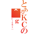 とあるＫＣの＾ｇ（\ｊｂＮｕ［）