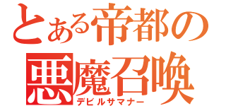 とある帝都の悪魔召喚師（デビルサマナー）