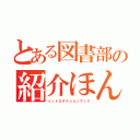 とある図書部の紹介ほん（イントロダクションブック）