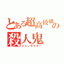 とある超高校級の殺人鬼（ジェノサイダー）