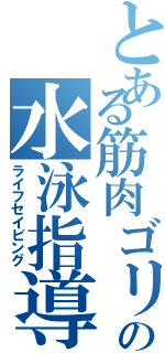 とある筋肉ゴリラの水泳指導（ライフセイビング）