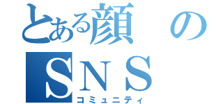 とある顔のＳＮＳ（コミュニティ）