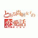 とある尚絅女子の恋愛話（病む発言）