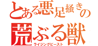 とある悪足掻きの荒ぶる獣（ライジングビースト）