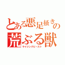 とある悪足掻きの荒ぶる獣（ライジングビースト）