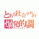 とある社会学科生の爆発的調子底上（ポンポンポン）