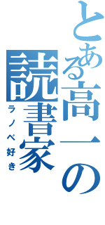 とある高一の読書家（ラノベ好き）