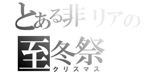 とある非リアの至冬祭（クリスマス）