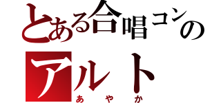 とある合唱コンのアルト（あやか）