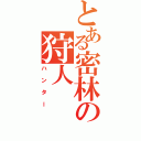 とある密林の狩人（ハンター）