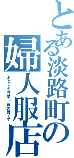 とある淡路町の婦人服店（あとりえ海棠・昔の話です）