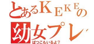 とあるＫＥＫＥの幼女プレー（ぱつこもいるよ？）