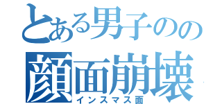 とある男子のの顔面崩壊（インスマス面）