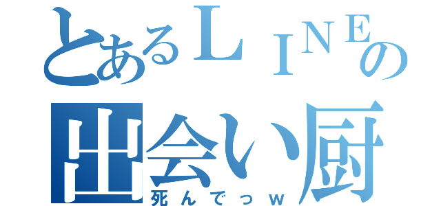 とあるＬＩＮＥの出会い厨（死んでっｗ）