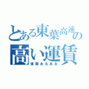 とある東葉高速の高い運賃（東葉あるある）