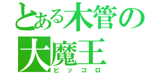 とある木管の大魔王（ピッコロ）