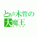 とある木管の大魔王（ピッコロ）