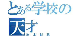 とある学校の天才（出木杉君）