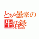 とある曇家の生活録（少女、晴天に笑う）