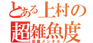 とある上村の超雑魚度胸（豆腐メンタル）