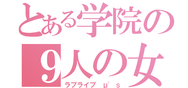 とある学院の９人の女神（ラブライブ μ'ｓ）