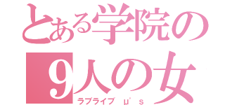 とある学院の９人の女神（ラブライブ μ'ｓ）