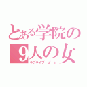 とある学院の９人の女神（ラブライブ μ'ｓ）