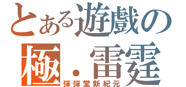 とある遊戲の極．雷霆（彈彈堂新紀元）