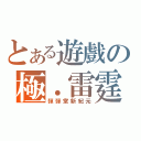 とある遊戲の極．雷霆（彈彈堂新紀元）