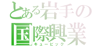 とある岩手の国際興業（キュービック）