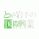 とある岩手の国際興業（キュービック）