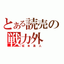 とある読売の戦力外（坂本勇人）