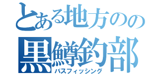 とある地方のの黒鱒釣部（バスフィッシング）