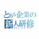 とある企業の新人研修（コキュートス）