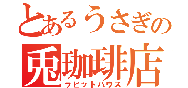 とあるうさぎの兎珈琲店（ラビットハウス）