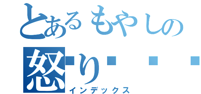 とあるもやしの怒り💢（インデックス）