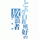 とある自殺嗜好の放浪者（太宰治）