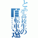 とある高校生の自転車遠征（サイクリング）