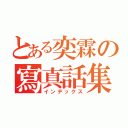 とある奕霖の寫真話集（インデックス）